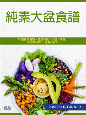 cover image of 純素大盆食譜